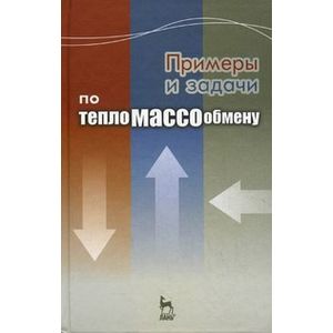 Примеры и задачи по тепломассообмену Примеры и задачи по тепломассообмену