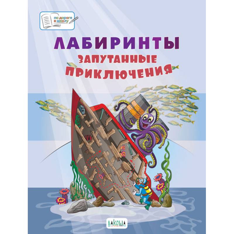 Лабиринты. Запутанные приключения: большая тетрадь заданий Лабиринты. Запутанные приключения: большая тетрадь заданий