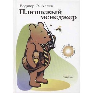 Плюшевый менеджер
