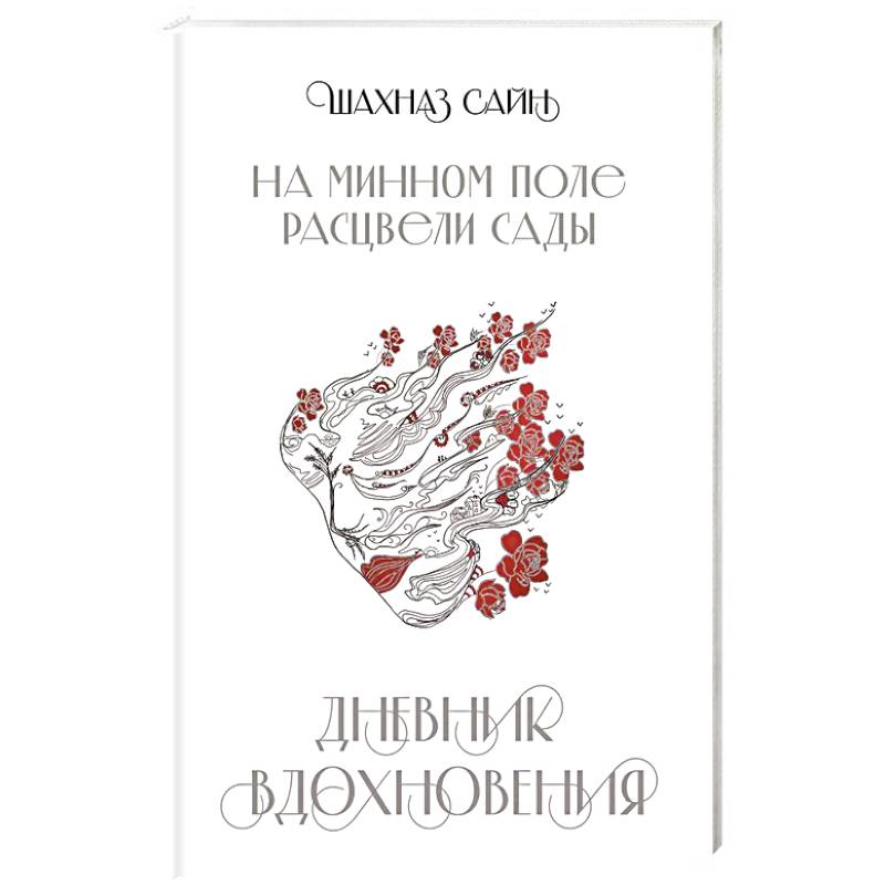 На минном поле расцвели сады. Дневник вдохновения На минном поле расцвели сады. Дневник вдохновения