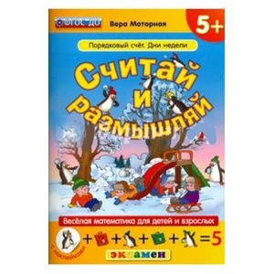 Считай и размышляй. 5+. Порядковый счет. Дни недели