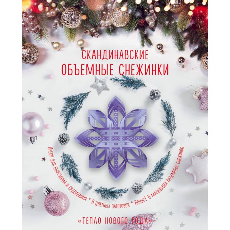 Скандинавские объемные снежинки 'Тепло Нового года' Скандинавские объемные снежинки 'Тепло Нового года'