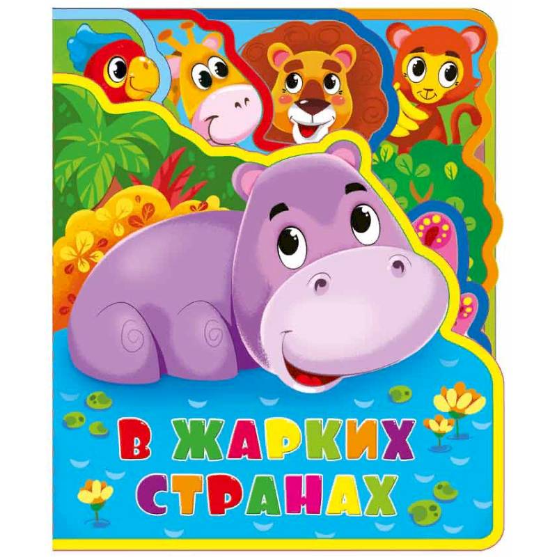 В жарких странах. Мягкая книжка с пазлами В жарких странах. Мягкая книжка с пазлами