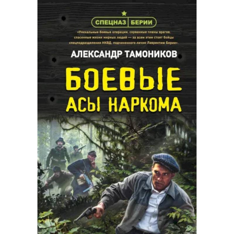 Боевые асы наркома Боевые асы наркома
