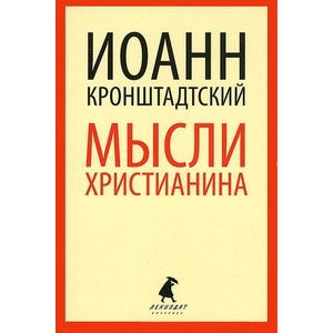 Мысли христианина