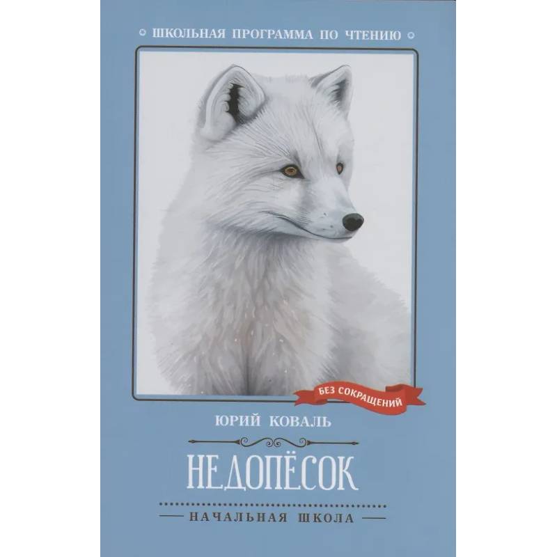 Недопесок Недопесок