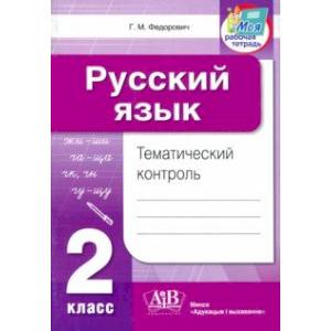 Русский язык. 2 класс. Тематический контроль Русский язык. 2 класс. Тематический контроль