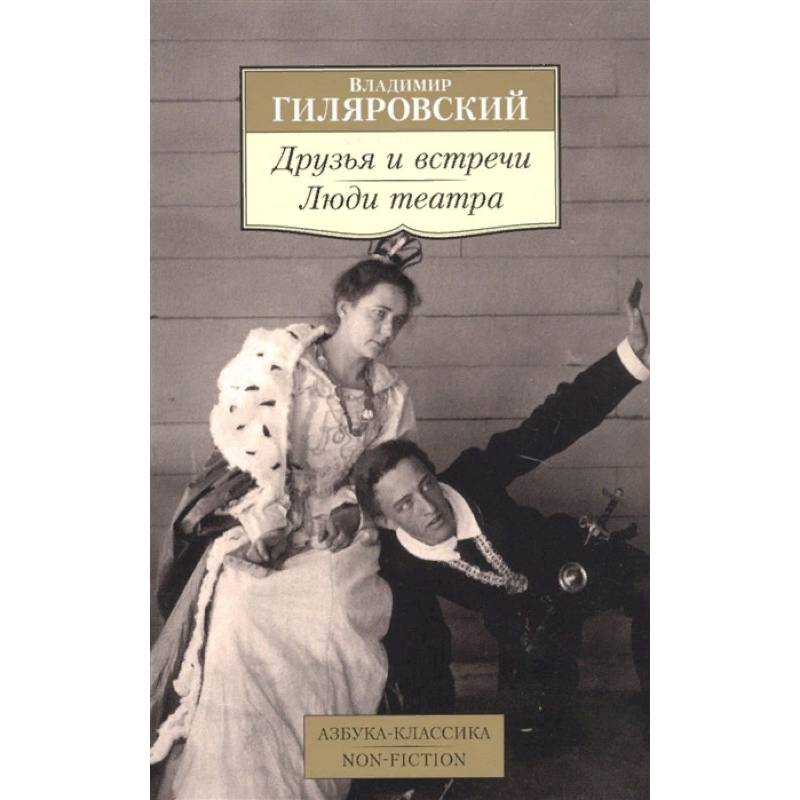 Друзья и встречи. Люди театра Друзья и встречи. Люди театра