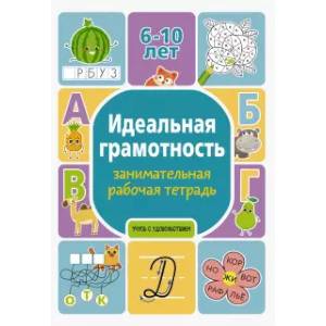 Идеальная грамотность. Занимательная рабочая тетрадь Идеальная грамотность. Занимательная рабочая тетрадь