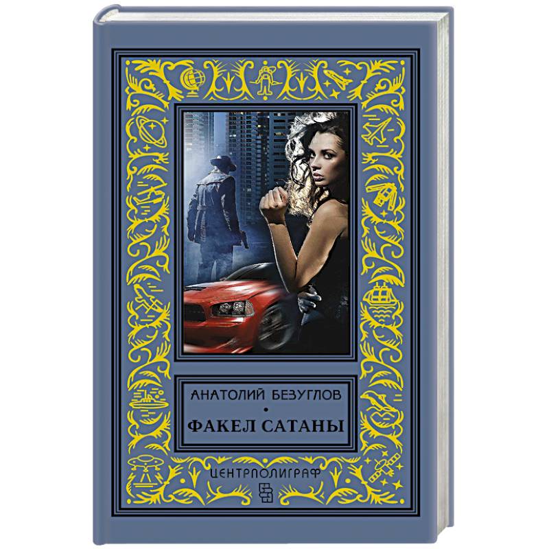 Факел сатаны Факел сатаны