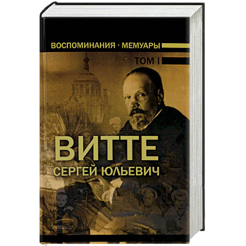 Воспоминания тома. Сергей Витте 