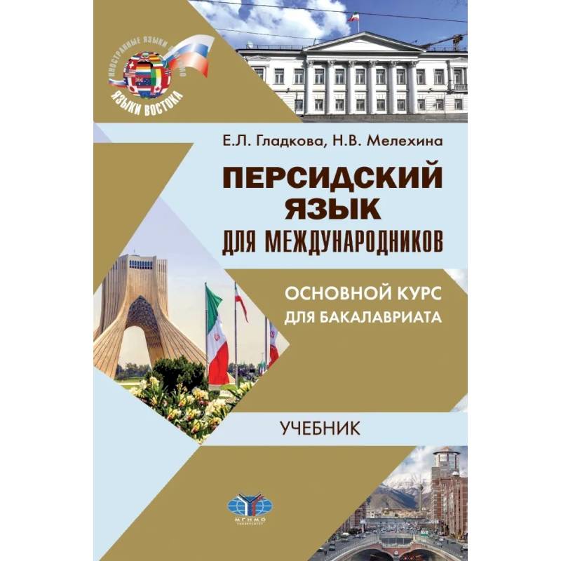 Персидский язык для международников. Основной курс для бакалавриата