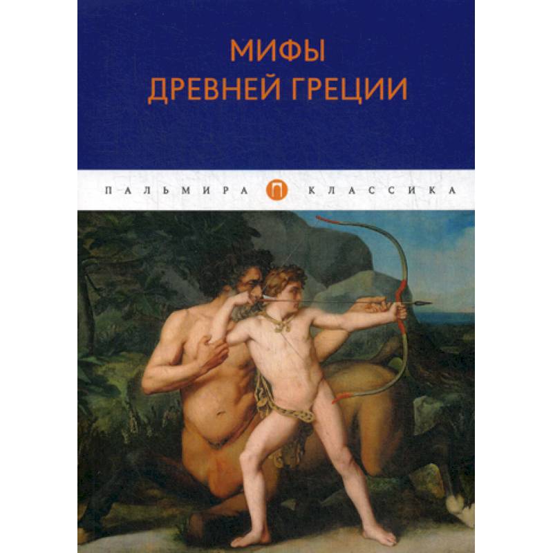 Мифы Древней Греции Мифы Древней Греции