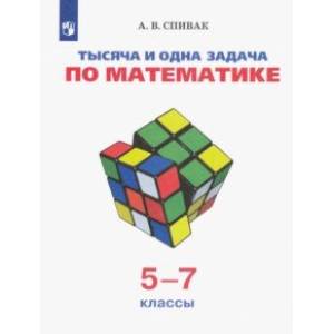 Тысяча и одна задача по математике. 5-7 классы. Учебное пособие Тысяча и одна задача по математике. 5-7 классы. Учебное пособие