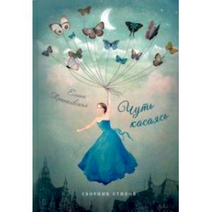 Чуть касаясь. Сборник стихов Чуть касаясь. Сборник стихов