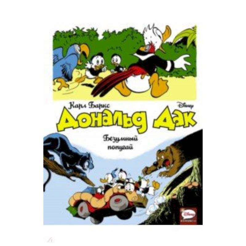 Дональд Дак. Безумный попугай