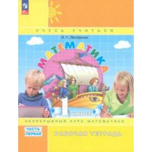 Математика. 1 класс. Рабочая тетрадь. В 3-х частях. Часть 1. ФГОС Математика. 1 класс. Рабочая тетрадь. В 3-х частях. Часть 1. ФГОС