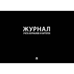Журнал учета журналов и карточек Журнал учета журналов и карточек