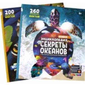 WOW! Секреты океанов. WOW! Животные. Комплект из 2-х книг WOW! Секреты океанов. WOW! Животные. Комплект из 2-х книг