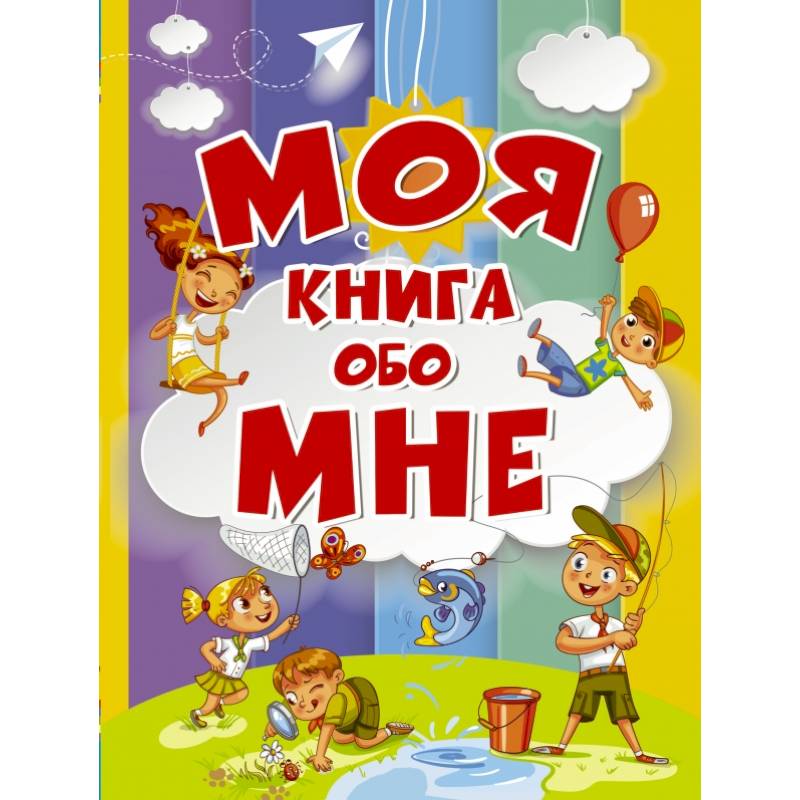 Моя книга обо мне Моя книга обо мне