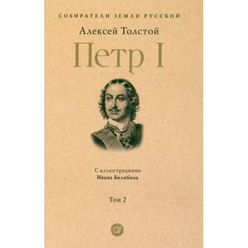 Петр Первый. (В 3-х томах). Том 2 Петр Первый. (В 3-х томах). Том 2