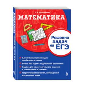Математика. Решение задач на ЕГЭ Математика. Решение задач на ЕГЭ