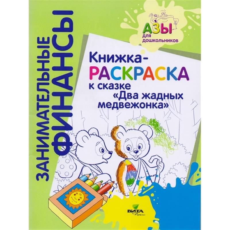 Книжка-раскраска к сказке 'Два жадных медвежонка' Книжка-раскраска к сказке 'Два жадных медвежонка'