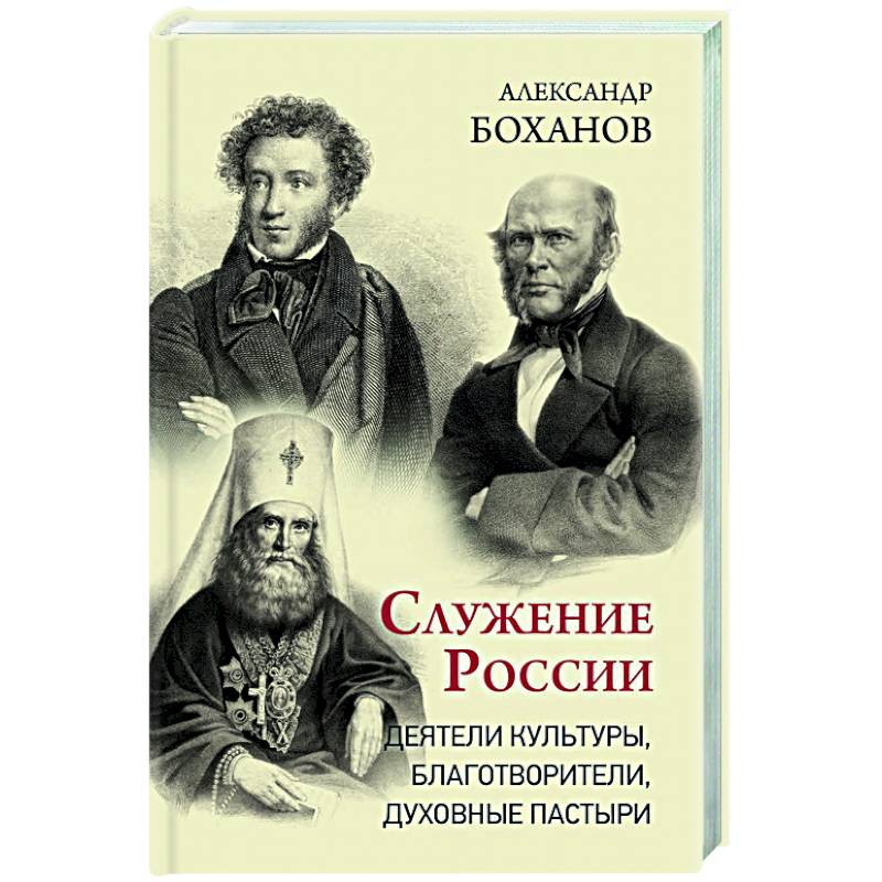 Служение России. Деятели культуры, благотворители, духовные пастыри Служение России. Деятели культуры, благотворители, духовные пастыри