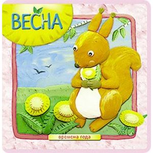 Времена года. Весна.