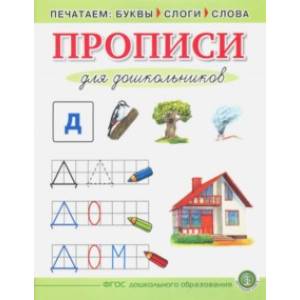 Прописи для дошкольников. Печатаем буквы, слоги, слова. ФГОС ДО Прописи для дошкольников. Печатаем буквы, слоги, слова. ФГОС ДО