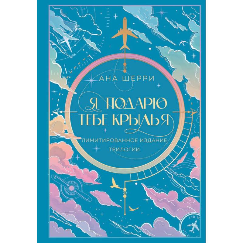Я подарю тебе крылья. Лимитированное издание трилогии Я подарю тебе крылья. Лимитированное издание трилогии
