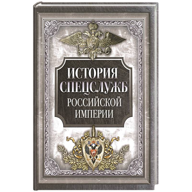 История спецслужб Российской империи История спецслужб Российской империи