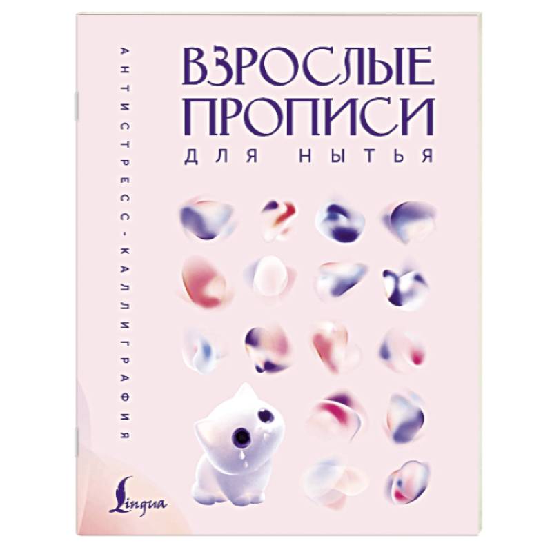 Взрослые прописи для нытья