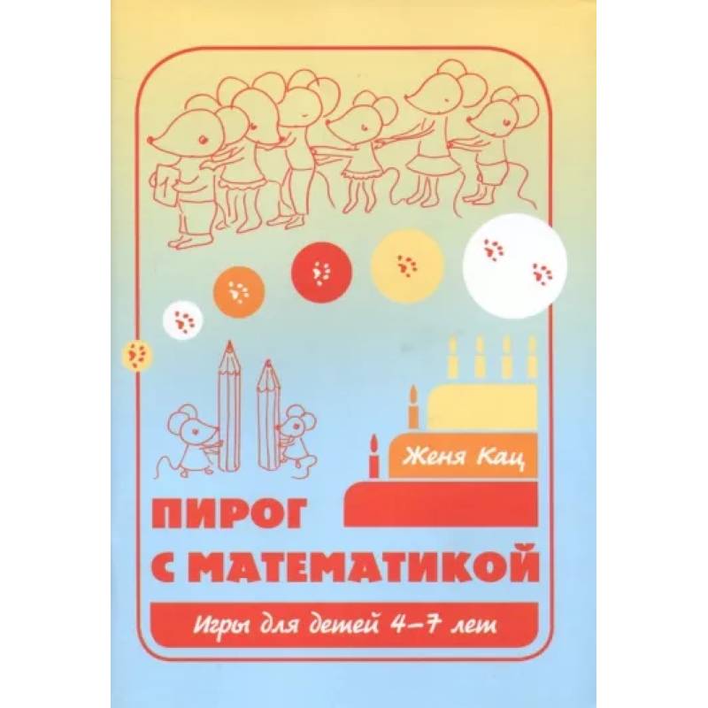 Пирог с математикой. Игры для детей 4-7 лет Пирог с математикой. Игры для детей 4-7 лет
