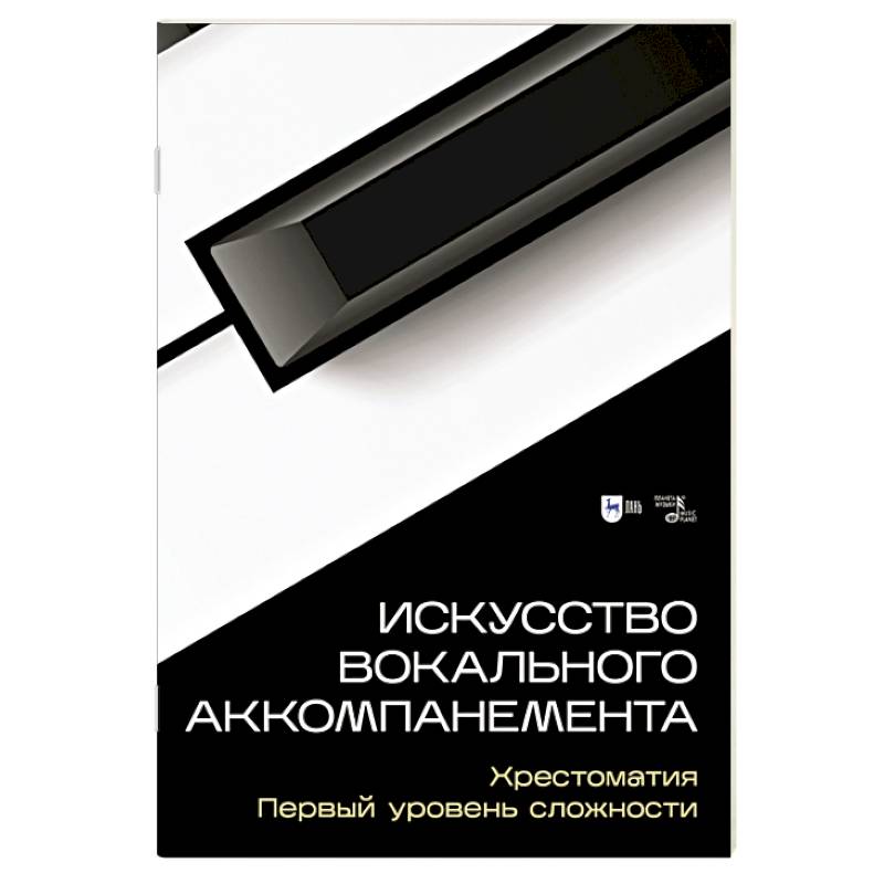 Искусство вокального аккомпанемента. Хрестоматия. Первый уровень сложности
