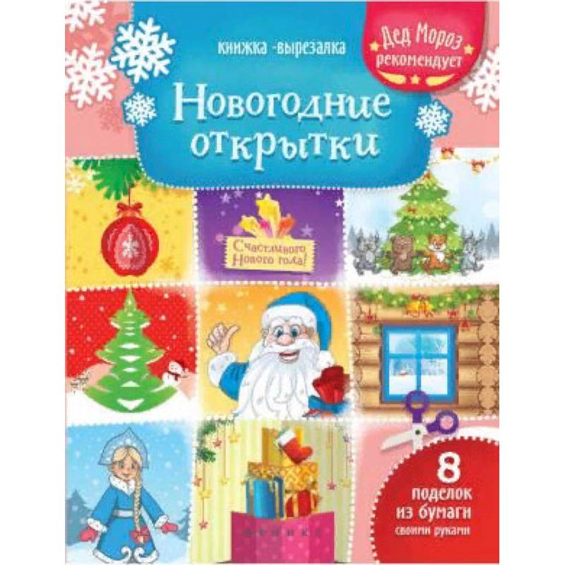 Новогодние открытки. Книжка-вырезалка Новогодние открытки. Книжка-вырезалка