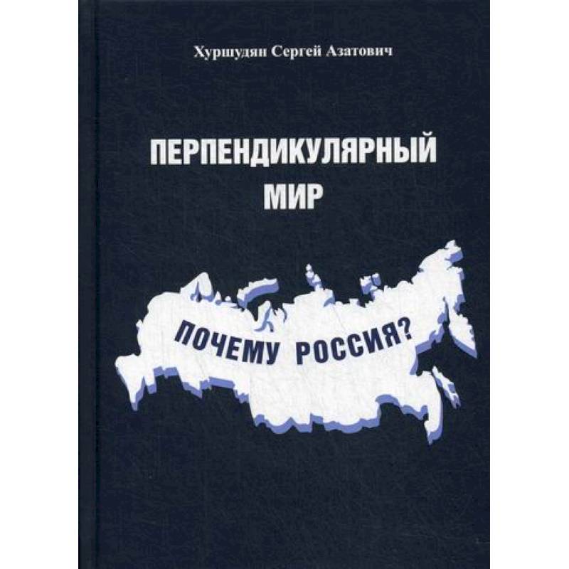 Перпендикулярный мир. Почему Россия?