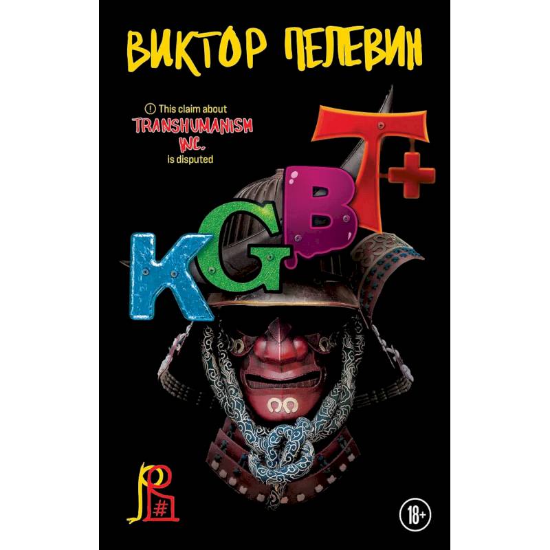 Комплект из двух книг 'Transhumanism. Inc', 'KGBT+'