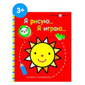 Я рисую, я играю. Выпуск 3. Солнышко Я рисую, я играю. Выпуск 3. Солнышко