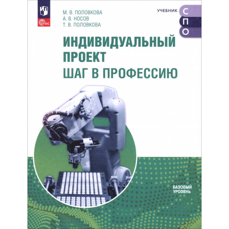 Индивидуальный проект. Шаг в профессию. Учебник для СПО Индивидуальный проект. Шаг в профессию. Учебник для СПО