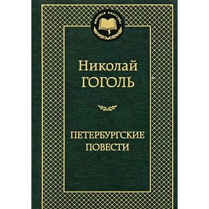Петербургские повести
