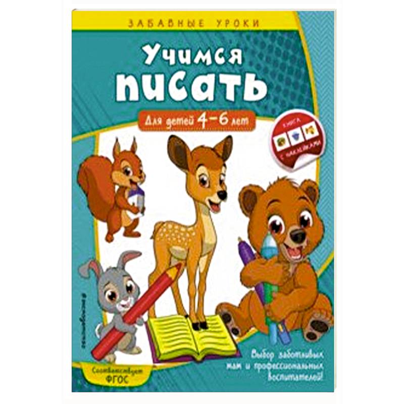 Учимся писать. Для детей 4-6 лет Учимся писать. Для детей 4-6 лет