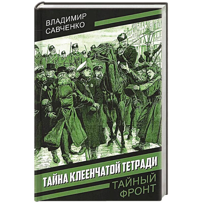 Тайна клеенчатой тетради