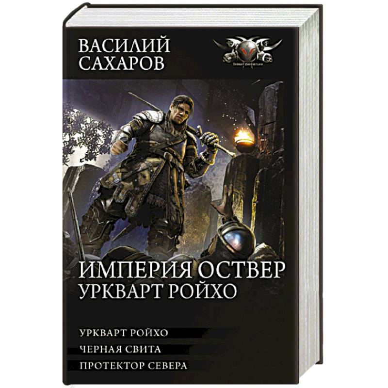 Империя Оствер. Уркварт Ройхо Империя Оствер. Уркварт Ройхо