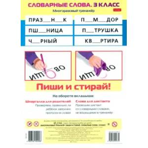 Многоразовый тренажер Пиши и стирай. Словарные слова. 3 класс Многоразовый тренажер Пиши и стирай. Словарные слова. 3 класс