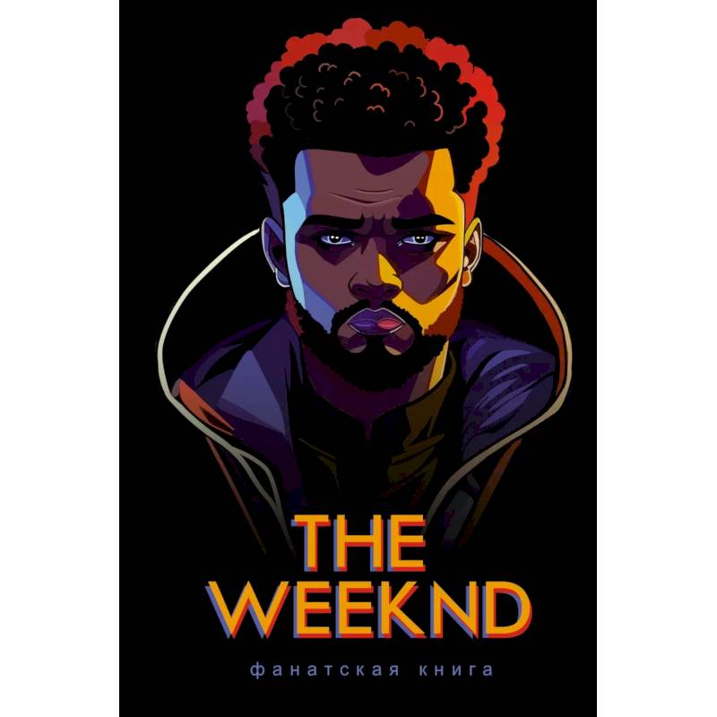 Фанатская книга The Weeknd Фанатская книга The Weeknd