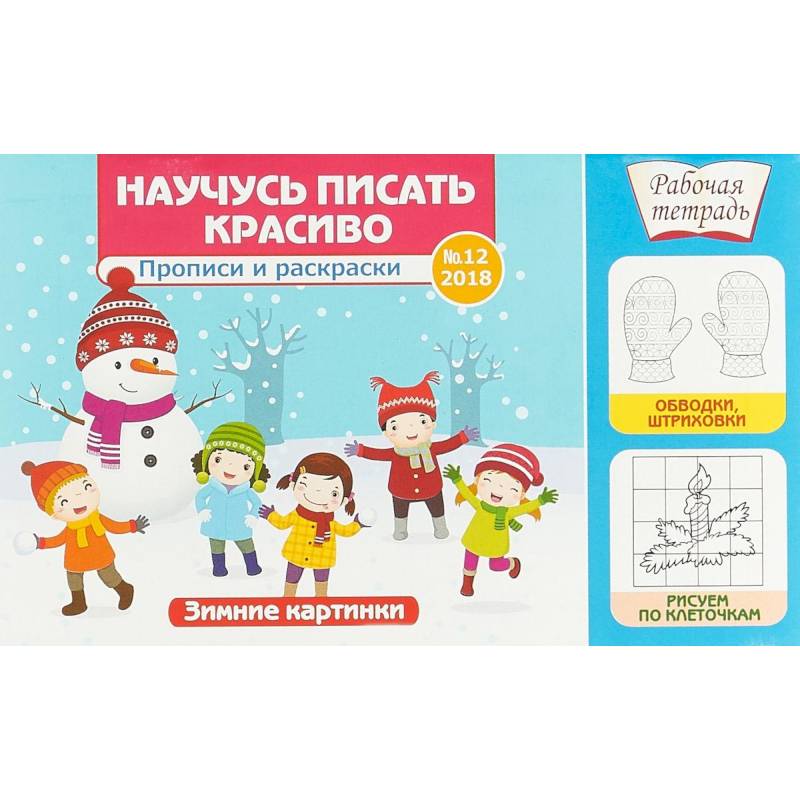 Научусь писать красиво №12. Зимние картинки Научусь писать красиво №12. Зимние картинки