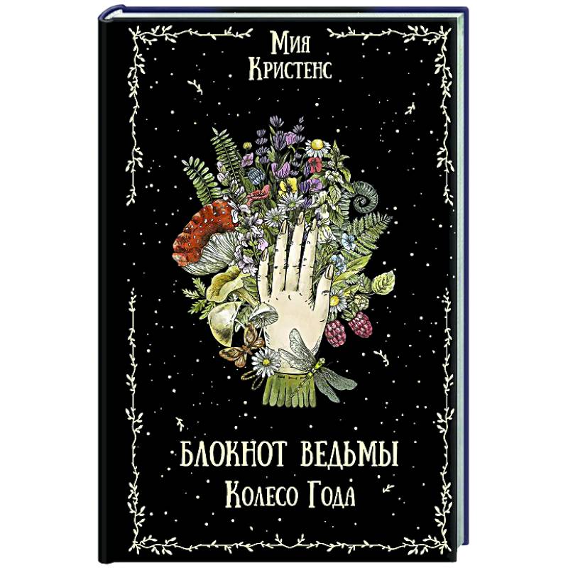 Блокнот ведьмы. Колесо года Блокнот ведьмы. Колесо года