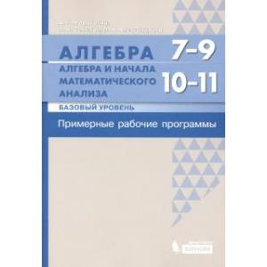Алгебра. 7-9 кл. Алгебра и начала матанализа. Базовый уровень. 10-11 кл. Примерные рабочие программы Алгебра. 7-9 кл. Алгебра и начала матанализа. Базовый уровень. 10-11 кл. Примерные рабочие программы