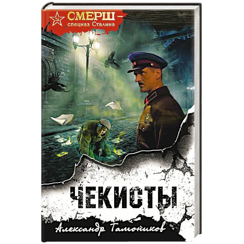Чекисты Чекисты